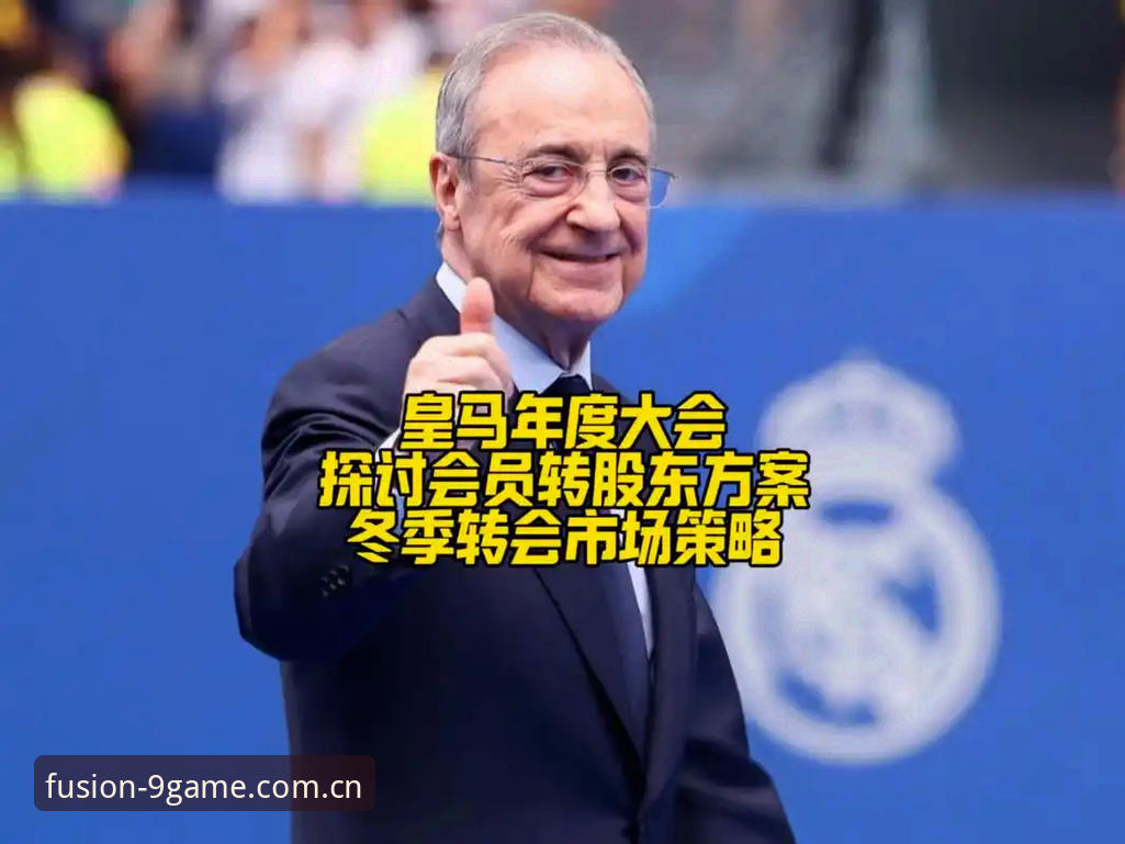 九游APP最新版下载2026最新版本 79岁老头如何让皇马会员服气?弗洛伦蒂诺的“独裁”密码